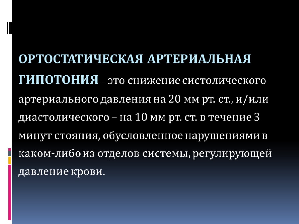 ОРТОСТАТИЧЕСКАЯ АРТЕРИАЛЬНАЯ ГИПОТОНИЯ – это снижение систолического артериального давления на 20 мм рт. ст.,